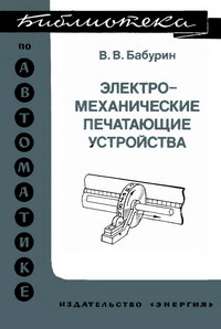 Библиотека по автоматике, вып. 589. Электромеханические печатающие устройства